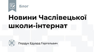 Новини Часлівецької школи-інтернат