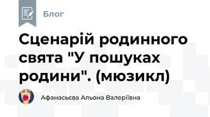 Сценарій родинного свята "У пошуках родини". (мюзикл)