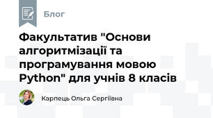 Факультатив "Основи алгоритмізації та програмування мовою Python" для учнів 8 класів