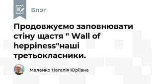 Продовжуємо заповнювати стіну щастя " Wall of heppiness"наші третьокласники.