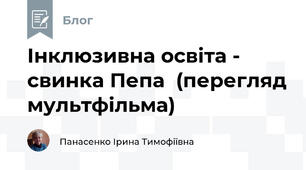 Інклюзивна освіта -  свинка Пепа  (перегляд мультфільма) 