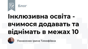 Інклюзивна освіта -  вчимося додавать та віднімать в межах 10