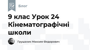 9 клас Урок 24 Кінематографічні школи