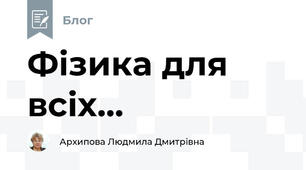 Фізика для всіх...
