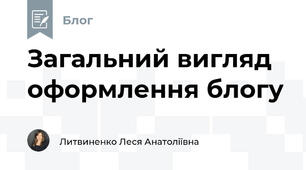Загальний вигляд оформлення блогу