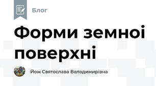 Форми земноі поверхні