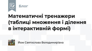 Математичні тренажери (таблиці множення і ділення в інтерактивній формі)