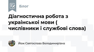 Діагностична робота з украінськоі мови ( числівники і службові слова)