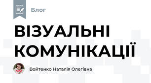 ВІЗУАЛЬНІ КОМУНІКАЦІЇ