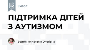 ПІДТРИМКА ДІТЕЙ З АУТИЗМОМ