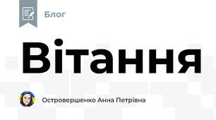 Вітання