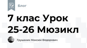 7 клас Урок 25-26 Мюзикл