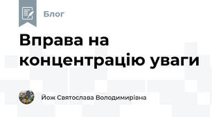 Вправа на концентрацію уваги