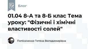 01.04 8-А та 8-Б клас Тема уроку: "Фізичні і хімічні властивості солей"