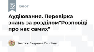Аудіювання. Перевірка знань за розділом"Розповіді про нас самих"