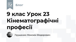 9 клас Урок 23 Кінематографічні професії