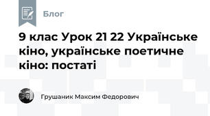 9 клас Урок 21 22 Українське кіно, українське поетичне кіно: постаті 
