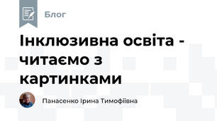 Інклюзивна освіта -  читаємо з картинками