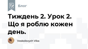 Тиждень 2. Урок 2. Що я роблю кожен день.