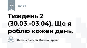 Тиждень 2 (30.03.-03.04). Що я роблю кожен день.