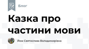 Казка про частини мови