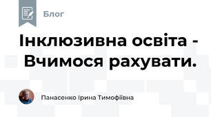 Інклюзивна освіта -  Вчимося рахувати.