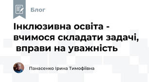 Інклюзивна освіта -  вчимося складати задачі,  вправи на уважність 