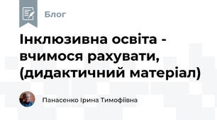 Інклюзивна освіта -  вчимося рахувати, (дидактичний матеріал)