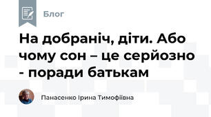 На добраніч, діти. Або чому сон – це серйозно - поради батькам