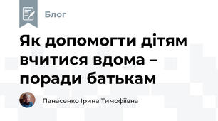 Як допомогти дітям вчитися вдома – поради батькам