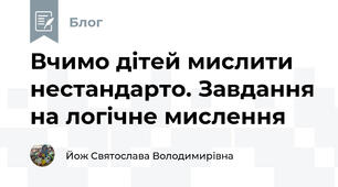 Вчимо дітей мислити нестандарто. Завдання на логічне мислення