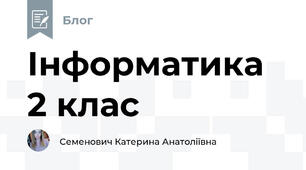 Інформатика 2 клас