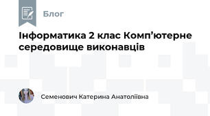 Інформатика 2 клас Комп’ютерне середовище виконавців
