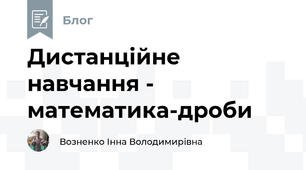 Дистанційне навчання - математика-дроби