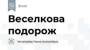 Веселкова подорож