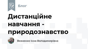 Дистанційне навчання - природознавство