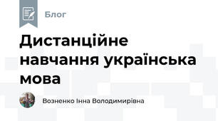 Дистанційне навчання українська мова