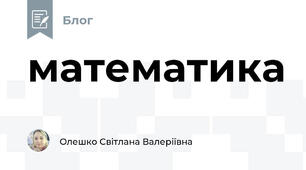 математика