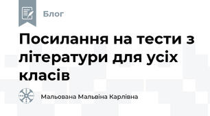 Посилання на тести з літератури для усіх класів