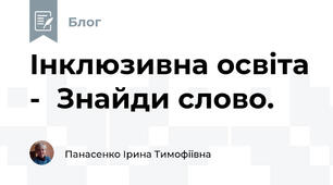 Інклюзивна освіта -  Знайди слово.