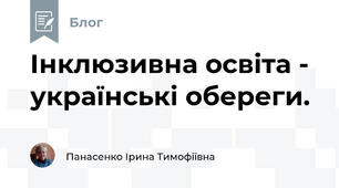 Інклюзивна освіта -  українські обереги.