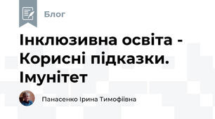 Інклюзивна освіта -  Корисні підказки. Імунітет
