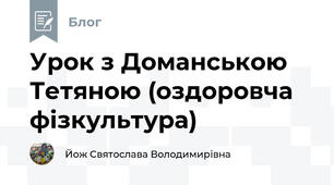 Урок з Доманською Тетяною (оздоровча фізкультура)