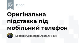 Оригінальна  підставка під мобільний телефон