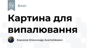 Картина для випалювання 