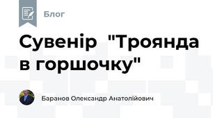 Сувенір  "Троянда в горшочку"