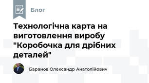 Технологічна карта на виготовлення виробу "Коробочка для дрібних деталей"