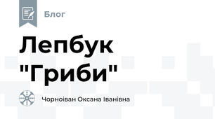 Лепбук "Гриби"