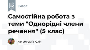 Самостійна робота з теми "Однорідні члени речення" (5 клас)