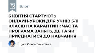 6 КВІТНЯ СТАРТУЮТЬ ОНЛАЙН-УРОКИ ДЛЯ УЧНІВ 5-11 КЛАСІВ НА КАРАНТИНІ: ЧАС ТА ПРОГРАМА ЗАНЯТЬ, ДЕ ТА ЯК ПРИЄДНАТИСЯ ДО НАВЧАННЯ